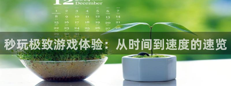 杏悦2官方最新版本更新内容是什么：秒玩极致游戏体验：从时间到