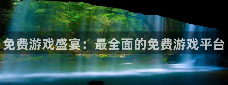 杏悦2注册搜狐：免费游戏盛宴：最全面的免费游戏平台