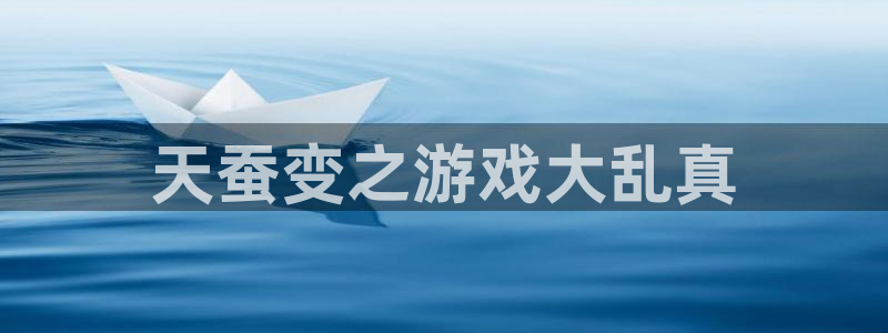 杏悦2平台注册入口：天蚕变之游戏大乱真