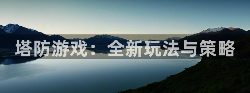 杏悦2：塔防游戏：全新玩法与策略