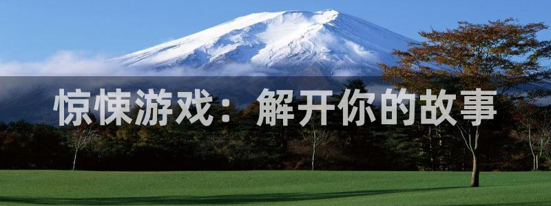 杏悦2官网平台：惊悚游戏：解开你的故事